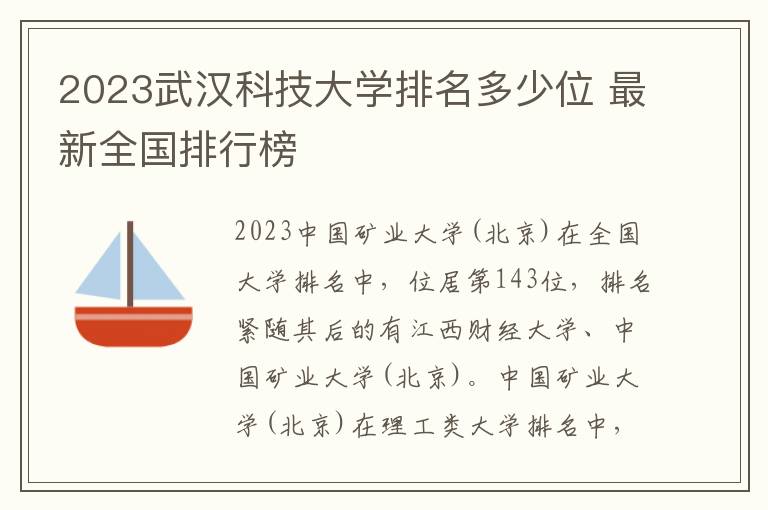 2024武漢科技大學(xué)排名多少位 最新全國排行榜