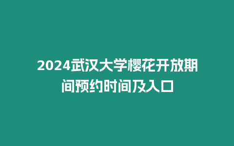 2024武漢大學櫻花開放期間預約時間及入口