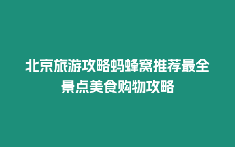 北京旅游攻略螞蜂窩推薦最全景點(diǎn)美食購(gòu)物攻略