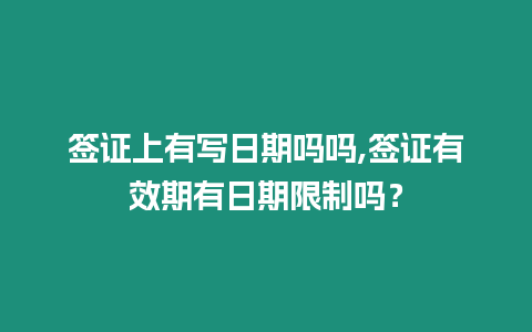 簽證上有寫日期嗎嗎,簽證有效期有日期限制嗎？