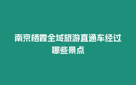 南京棲霞全域旅游直通車經(jīng)過哪些景點