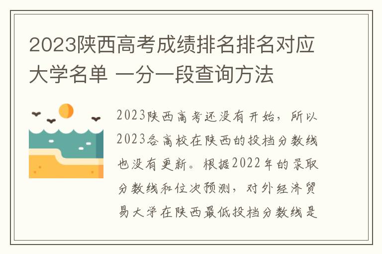 2024陜西高考成績排名排名對應大學名單 一分一段查詢方法