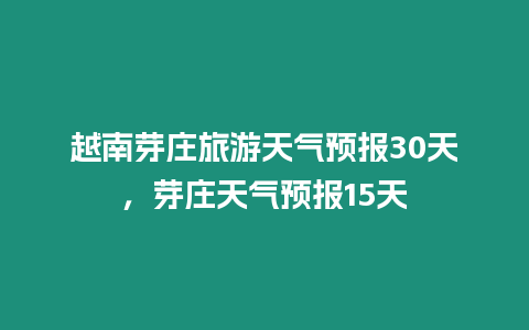 越南芽莊旅游天氣預報30天，芽莊天氣預報15天