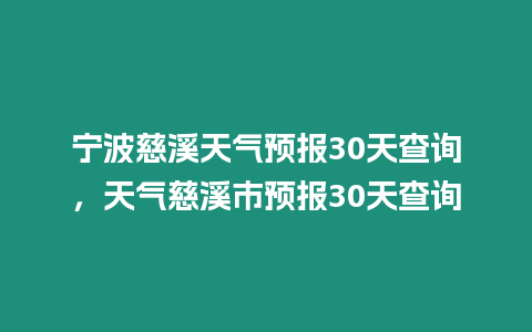 寧波慈溪天氣預報30天查詢，天氣慈溪市預報30天查詢