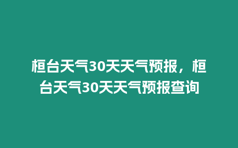桓臺天氣30天天氣預報，桓臺天氣30天天氣預報查詢