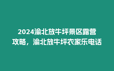2024渝北放牛坪景區露營攻略，渝北放牛坪農家樂電話