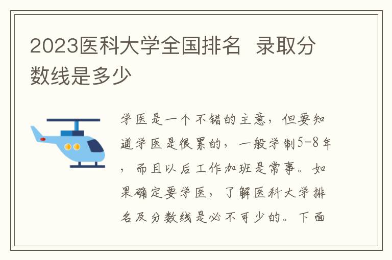 2024醫(yī)科大學(xué)全國排名 錄取分?jǐn)?shù)線是多少