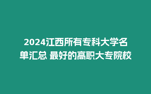 2024江西所有專科大學名單匯總 最好的高職大專院校