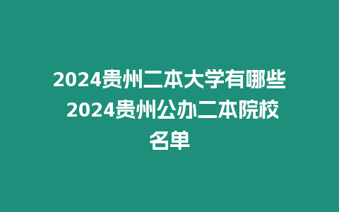 2024貴州二本大學有哪些 2024貴州公辦二本院校名單