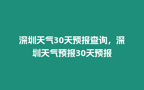深圳天氣30天預報查詢，深圳天氣預報30天預報