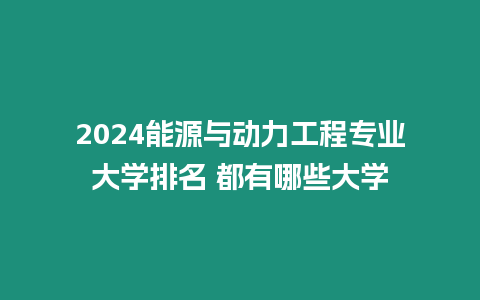 2024能源與動力工程專業大學排名 都有哪些大學