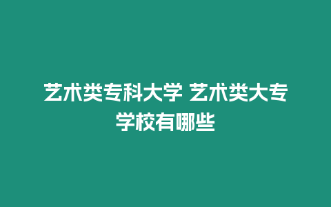 藝術類專科大學 藝術類大專學校有哪些