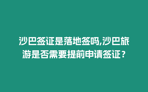 沙巴簽證是落地簽嗎,沙巴旅游是否需要提前申請(qǐng)簽證？