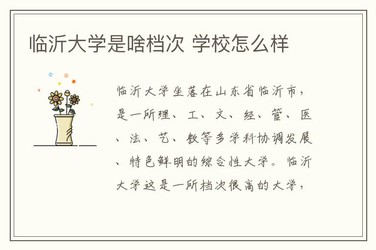 臨沂大學(xué)是啥檔次 學(xué)校怎么樣