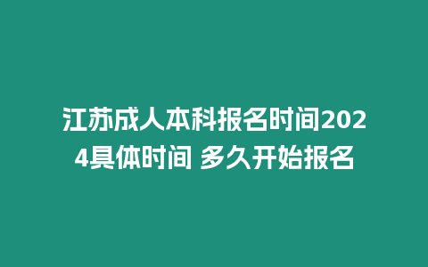江蘇成人本科報(bào)名時(shí)間2024具體時(shí)間 多久開始報(bào)名