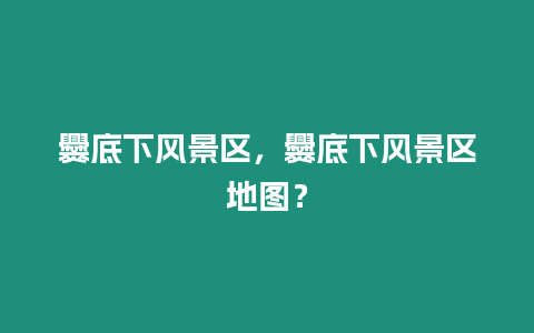 爨底下風景區，爨底下風景區地圖？