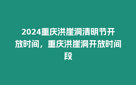 2024重慶洪崖洞清明節(jié)開放時(shí)間，重慶洪崖洞開放時(shí)間段