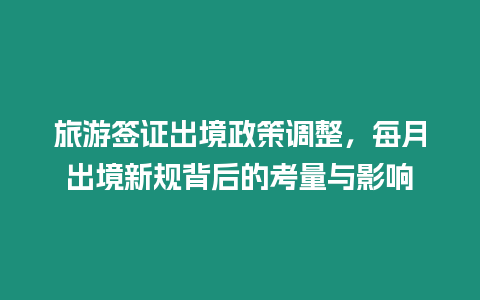旅游簽證出境政策調整，每月出境新規背后的考量與影響