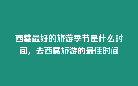 西藏最好的旅游季節是什么時間，去西藏旅游的最佳時間