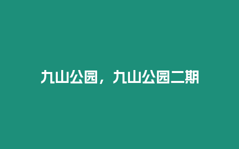 九山公園，九山公園二期