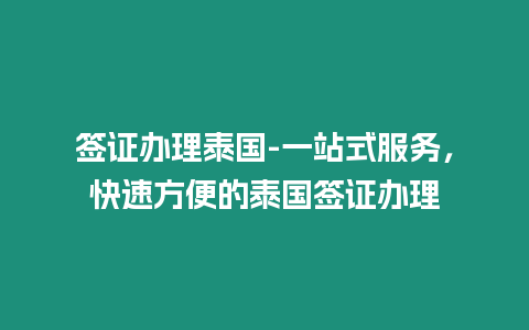 簽證辦理泰國-一站式服務，快速方便的泰國簽證辦理