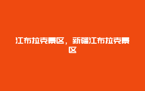 江布拉克景區，新疆江布拉克景區