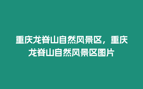 重慶龍脊山自然風景區，重慶龍脊山自然風景區圖片