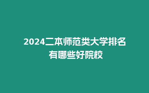 2024二本師范類大學排名 有哪些好院校