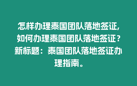 怎樣辦理泰國(guó)團(tuán)隊(duì)落地簽證,如何辦理泰國(guó)團(tuán)隊(duì)落地簽證？新標(biāo)題：泰國(guó)團(tuán)隊(duì)落地簽證辦理指南。