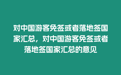 對中國游客免簽或者落地簽國家匯總，對中國游客免簽或者落地簽國家匯總的意見