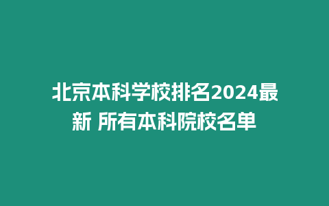 北京本科學(xué)校排名2024最新 所有本科院校名單