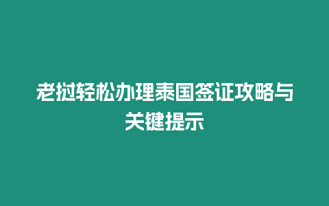 老撾輕松辦理泰國簽證攻略與關(guān)鍵提示