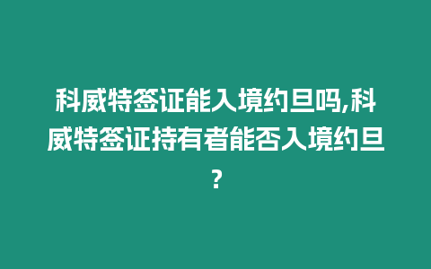 科威特簽證能入境約旦嗎,科威特簽證持有者能否入境約旦？