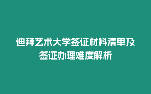 迪拜藝術(shù)大學(xué)簽證材料清單及簽證辦理難度解析
