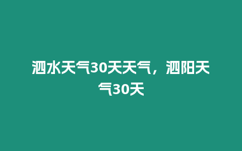 泗水天氣30天天氣，泗陽(yáng)天氣30天