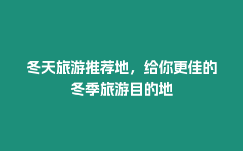 冬天旅游推薦地，給你更佳的冬季旅游目的地