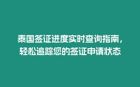 泰國簽證進度實時查詢指南，輕松追蹤您的簽證申請狀態