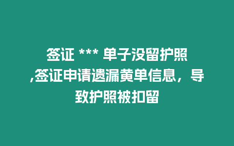 簽證 *** 單子沒留護(hù)照,簽證申請遺漏黃單信息，導(dǎo)致護(hù)照被扣留