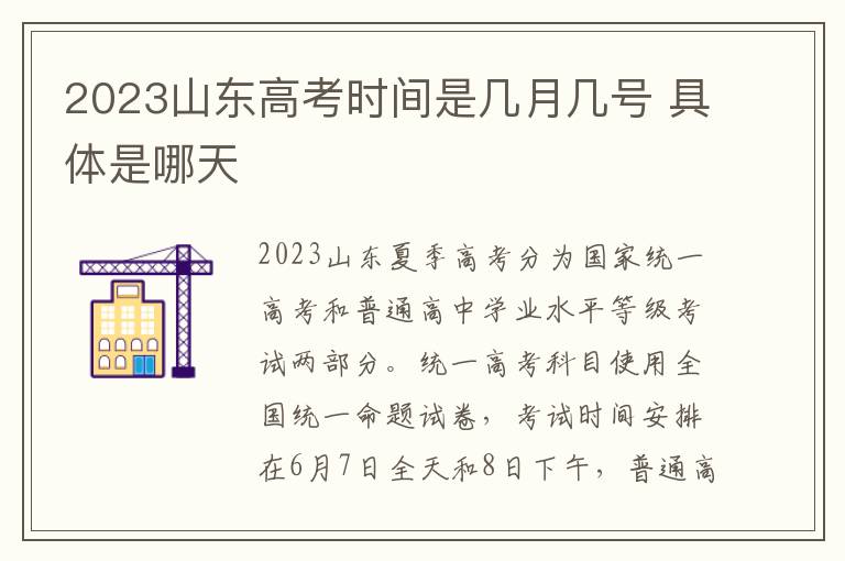 2024山東高考時間是幾月幾號 具體是哪天