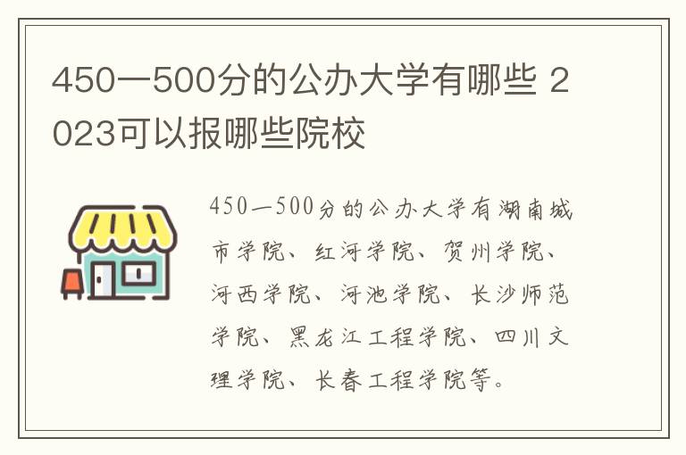 450一500分的公辦大學有哪些 2024可以報哪些院校