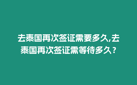 去泰國再次簽證需要多久,去泰國再次簽證需等待多久？