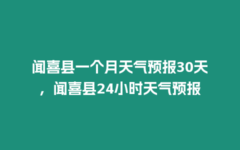 聞喜縣一個月天氣預報30天，聞喜縣24小時天氣預報