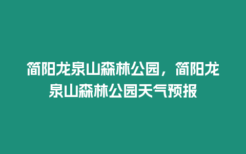 簡陽龍泉山森林公園，簡陽龍泉山森林公園天氣預報