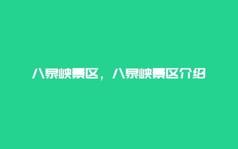 八泉峽景區，八泉峽景區介紹