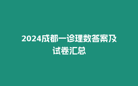 2024成都一診理數(shù)答案及試卷匯總