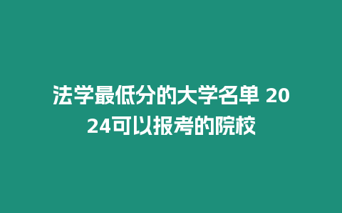 法學最低分的大學名單 2024可以報考的院校