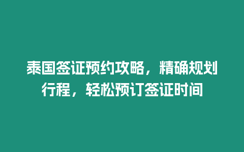 泰國簽證預約攻略，精確規劃行程，輕松預訂簽證時間