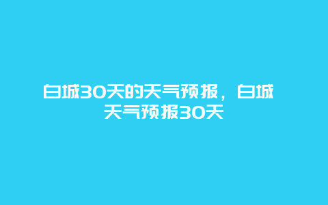 白城30天的天氣預報，白城 天氣預報30天