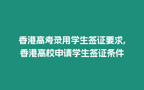 香港高考錄用學(xué)生簽證要求,香港高校申請學(xué)生簽證條件