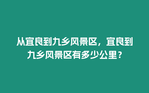 從宜良到九鄉(xiāng)風(fēng)景區(qū)，宜良到九鄉(xiāng)風(fēng)景區(qū)有多少公里？